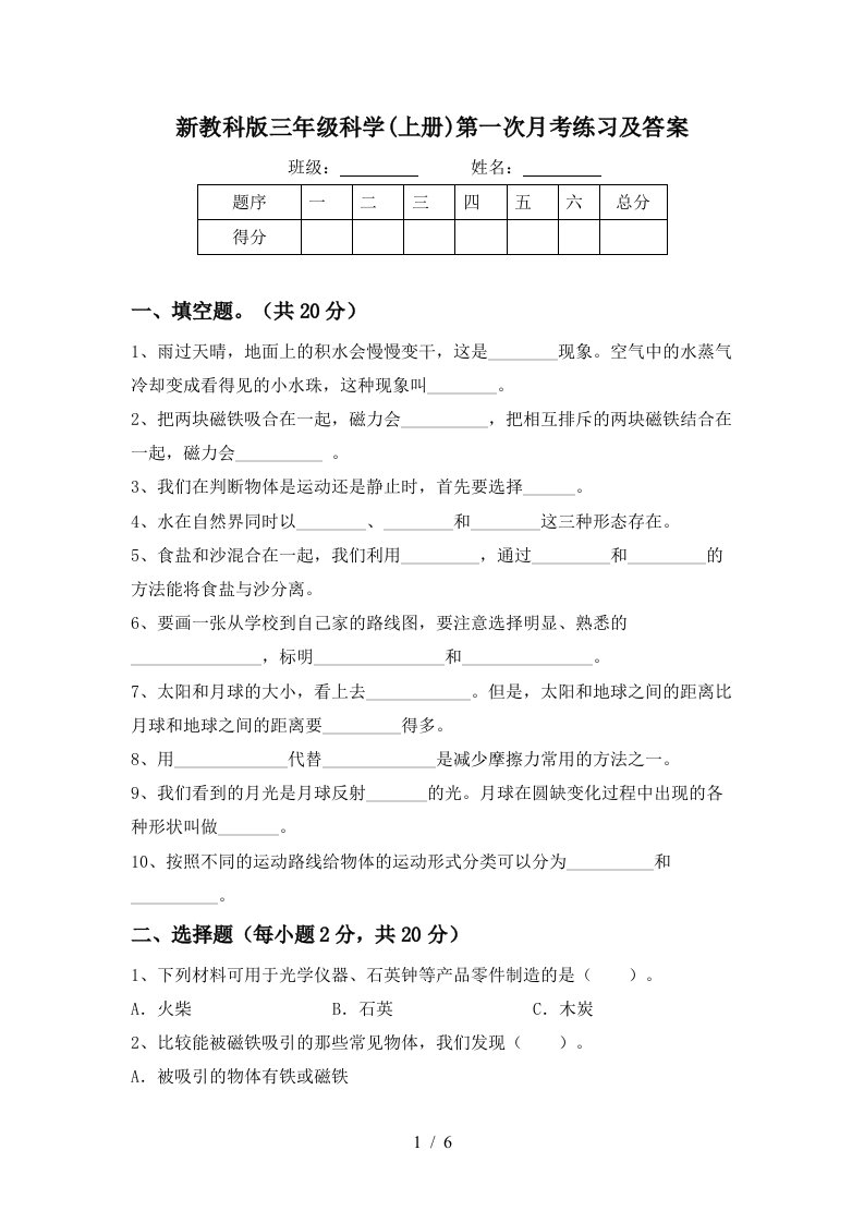 新教科版三年级科学上册第一次月考练习及答案