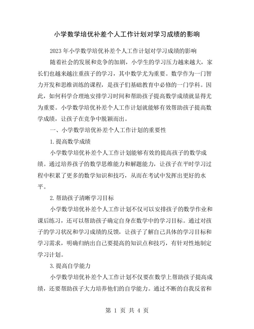 小学数学培优补差个人工作计划对学习成绩的影响