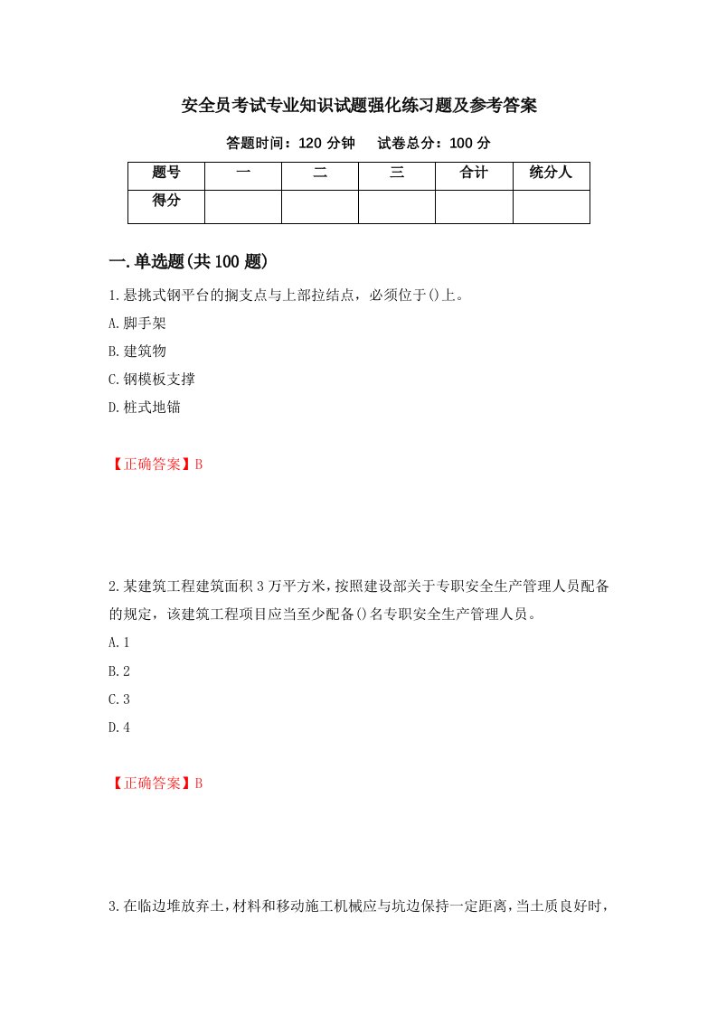 安全员考试专业知识试题强化练习题及参考答案55