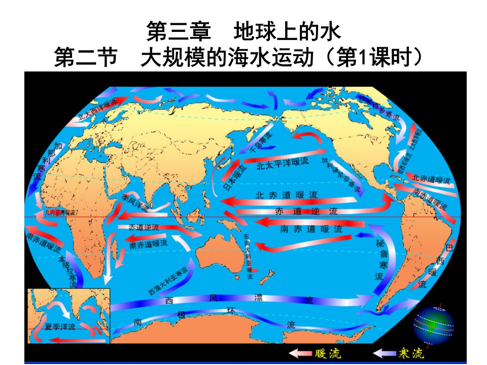 高中地理必修一人教版3.2-1洋流的分布