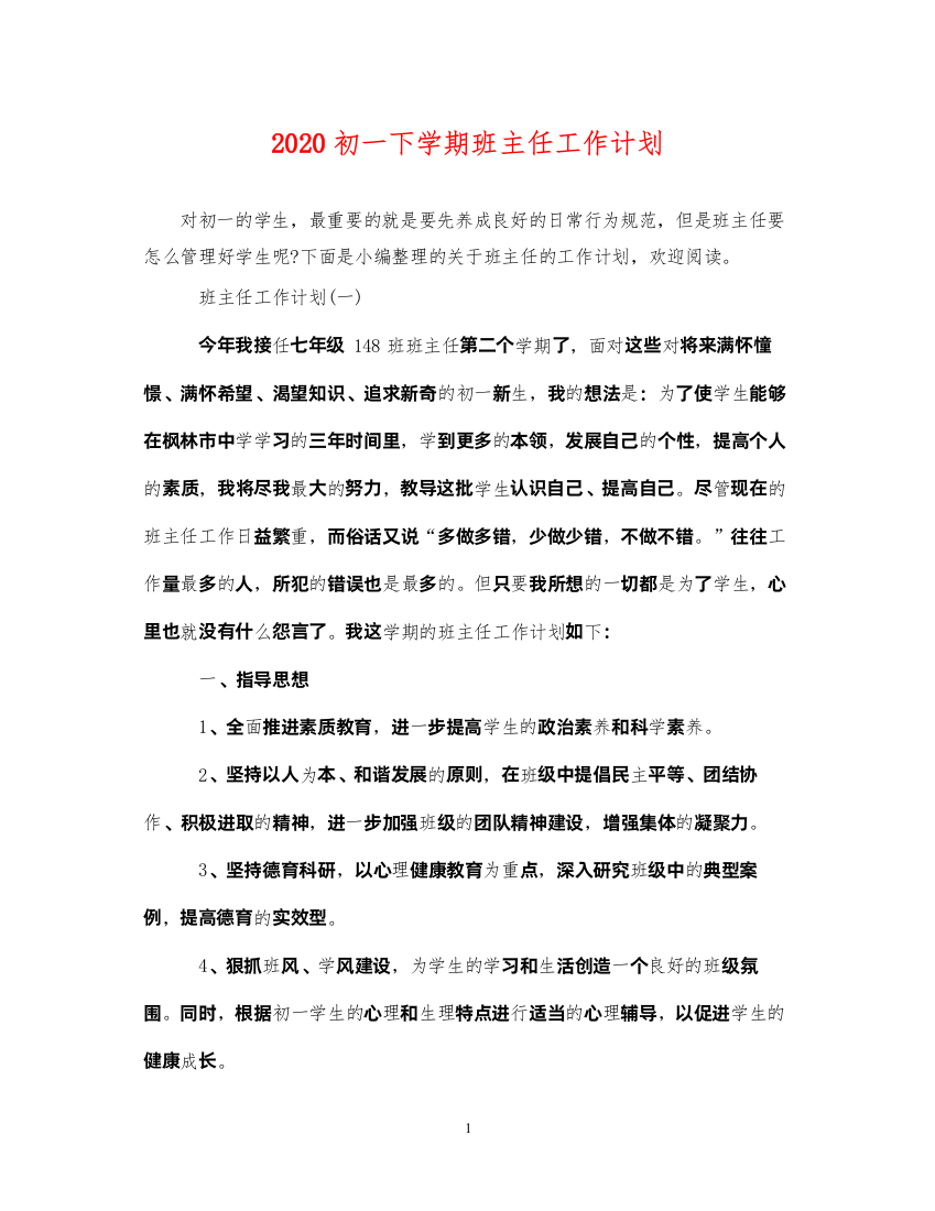 20222020初一下学期班主任工作计划