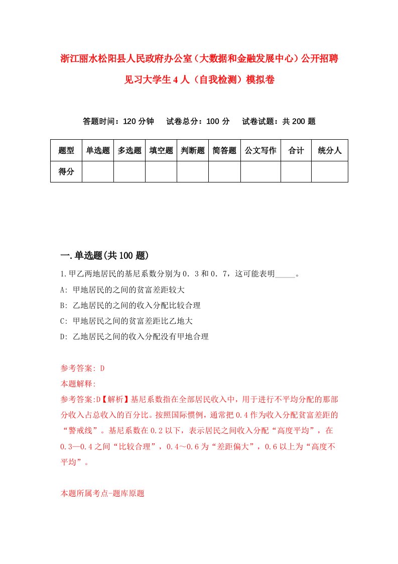 浙江丽水松阳县人民政府办公室大数据和金融发展中心公开招聘见习大学生4人自我检测模拟卷第4次