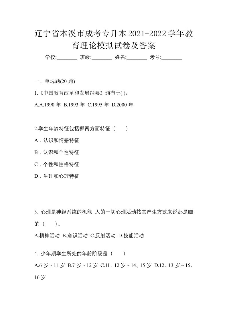 辽宁省本溪市成考专升本2021-2022学年教育理论模拟试卷及答案