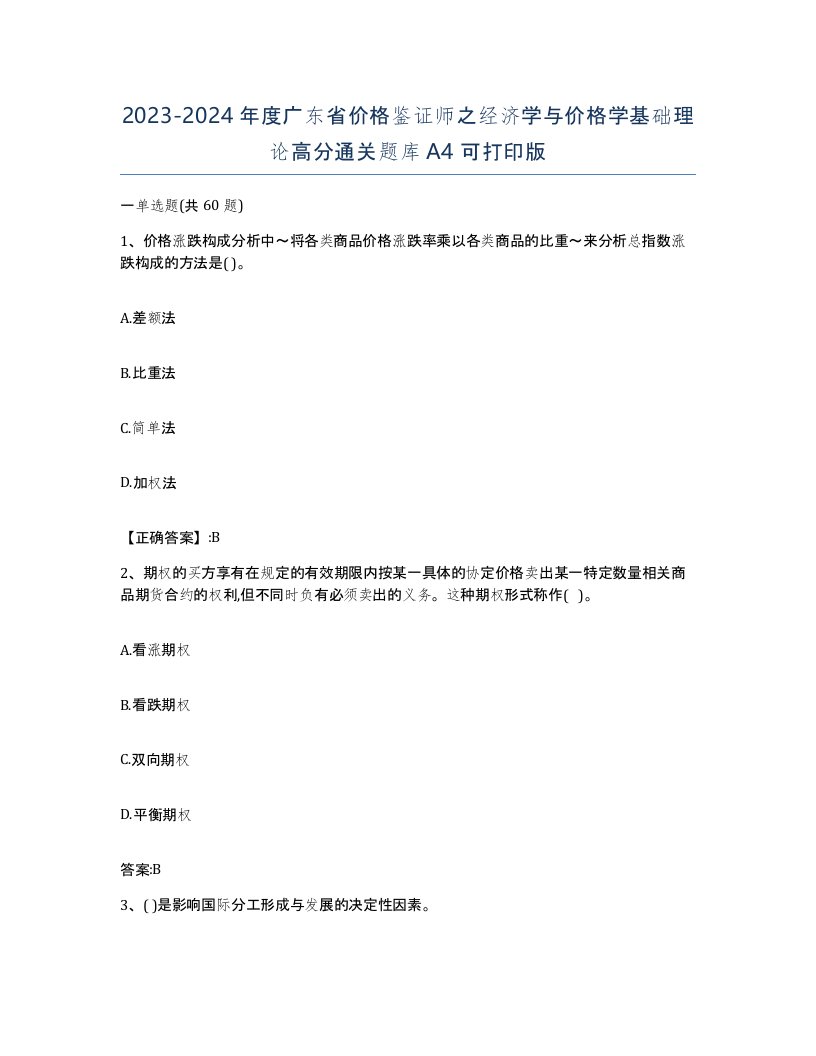 2023-2024年度广东省价格鉴证师之经济学与价格学基础理论高分通关题库A4可打印版