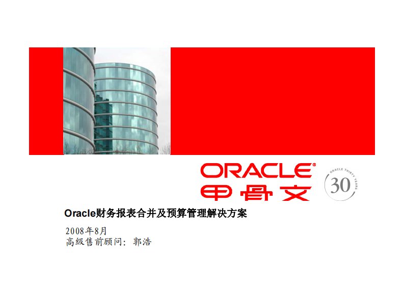 Oracle财务报表合并及预算管理解决方案