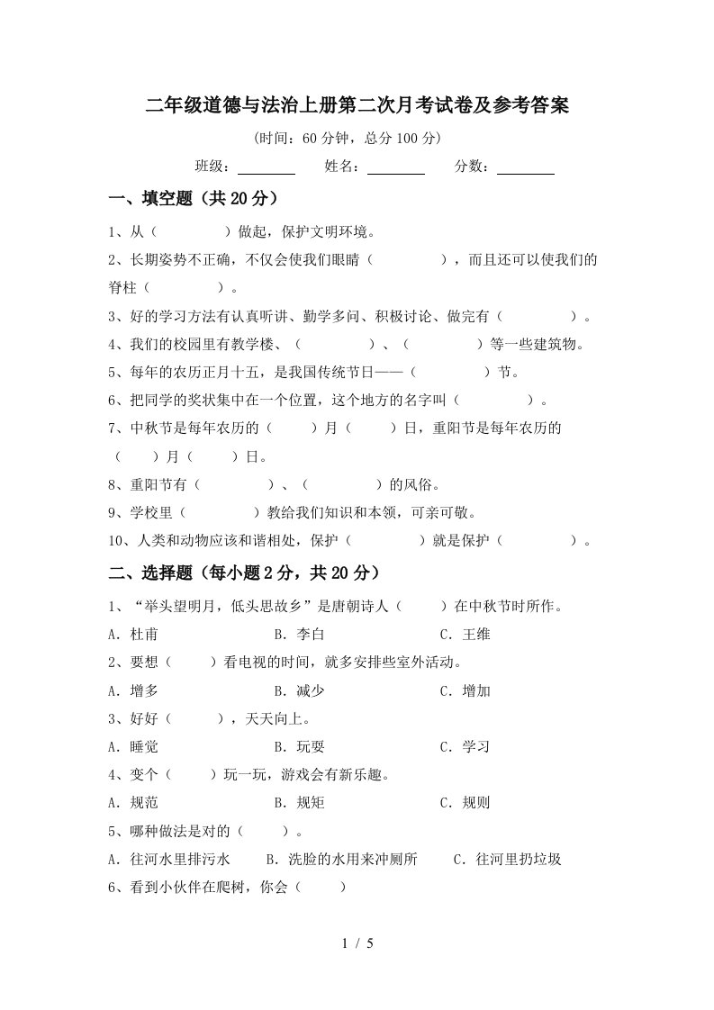 二年级道德与法治上册第二次月考试卷及参考答案