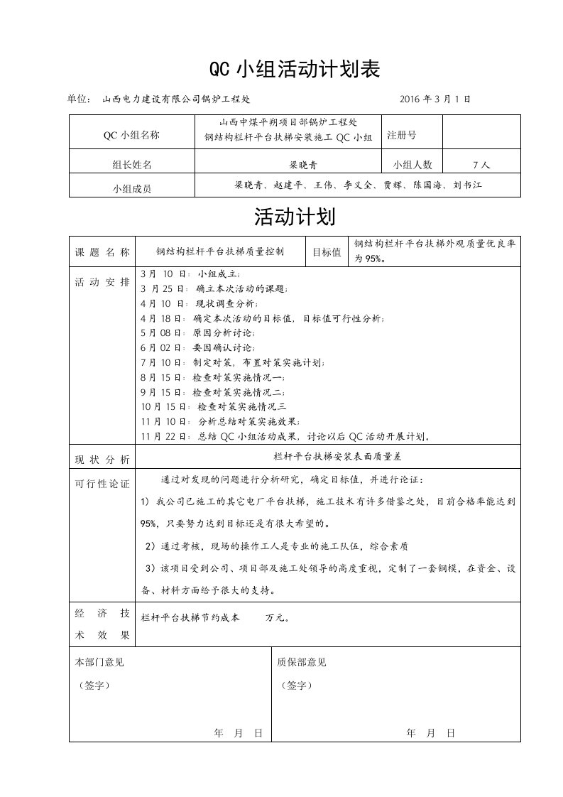 QC小组活动计划表