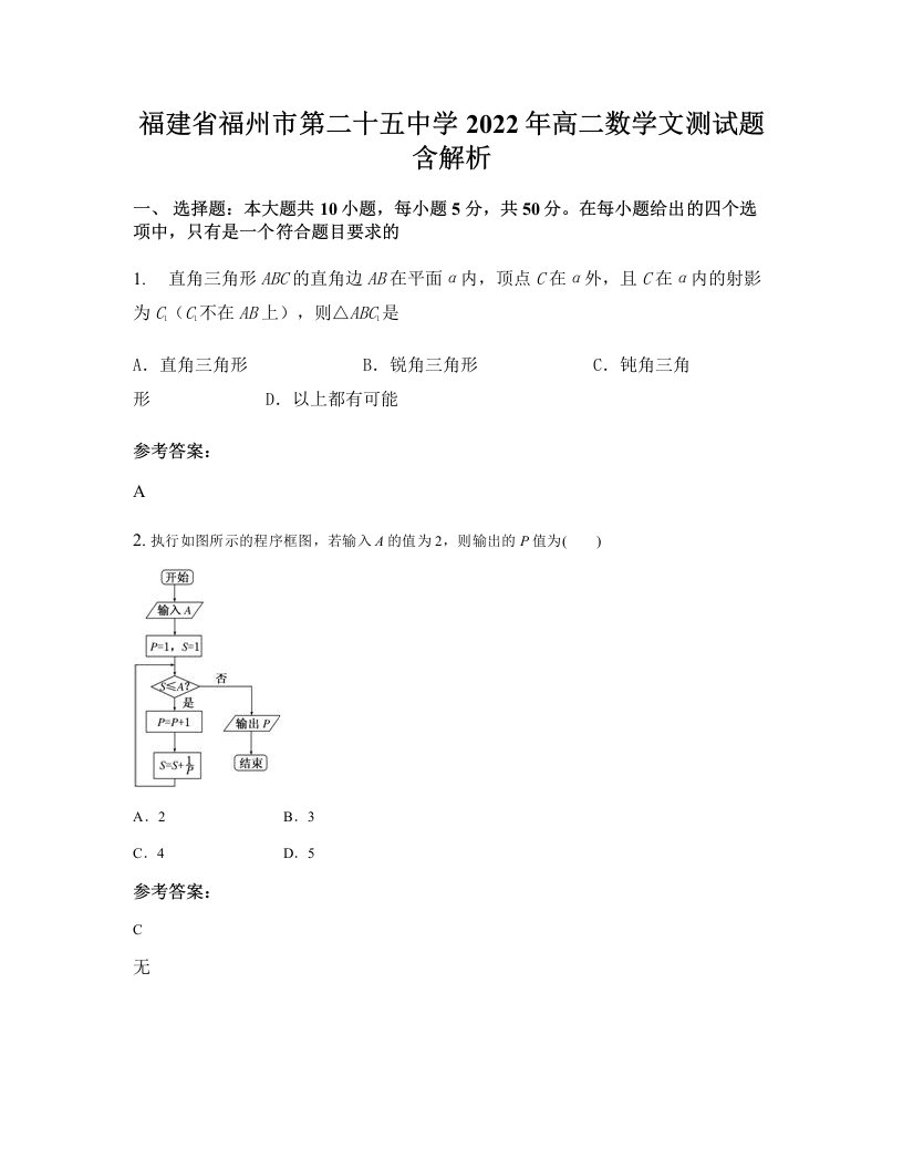 福建省福州市第二十五中学2022年高二数学文测试题含解析