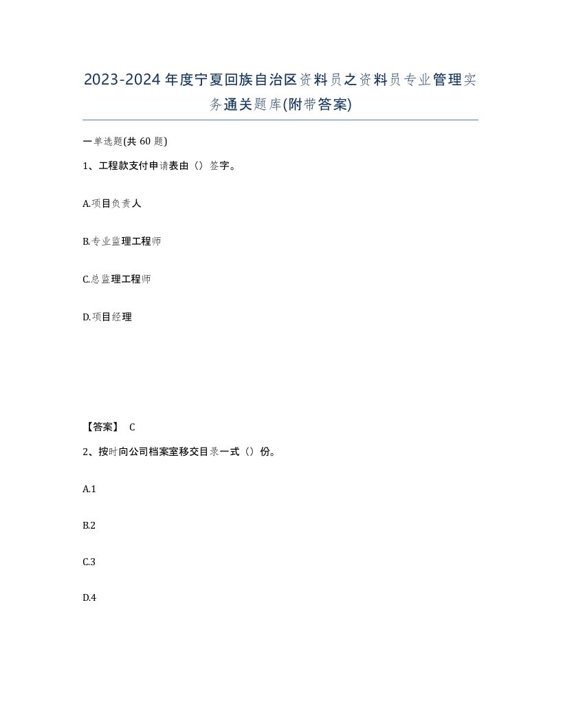 2023-2024年度宁夏回族自治区资料员之资料员专业管理实务通关题库附带答案