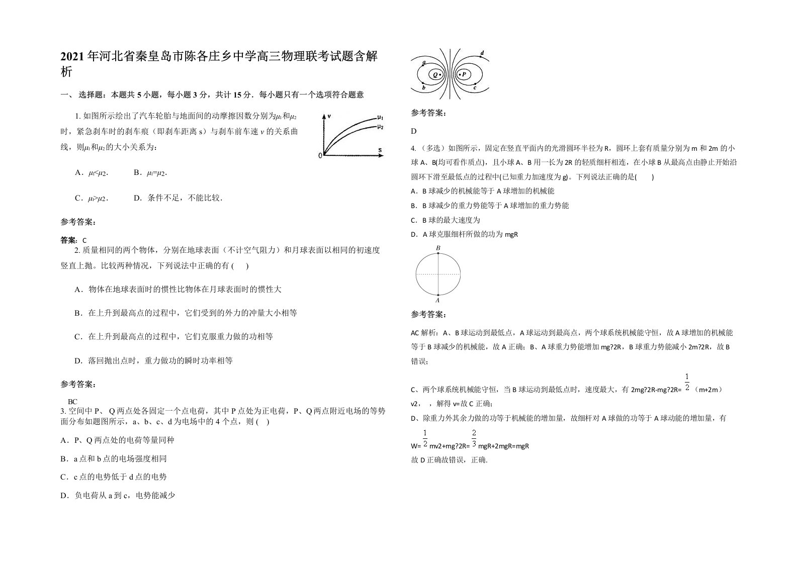 2021年河北省秦皇岛市陈各庄乡中学高三物理联考试题含解析