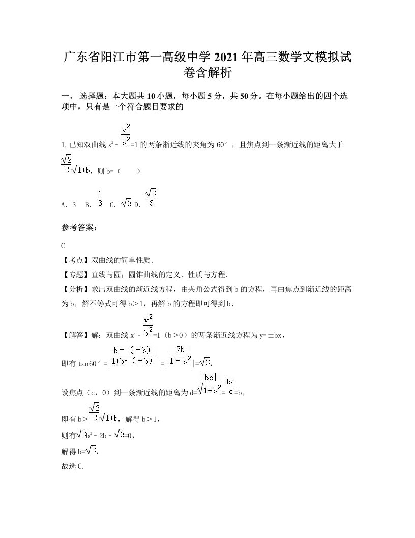 广东省阳江市第一高级中学2021年高三数学文模拟试卷含解析