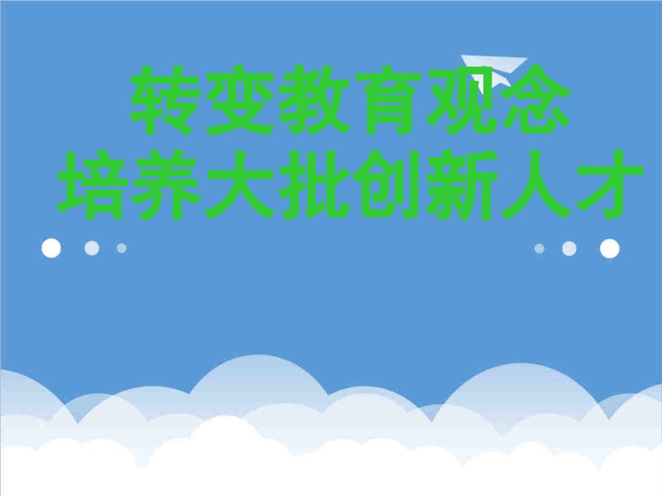 创新管理-转变教育观念培养大批创新人才