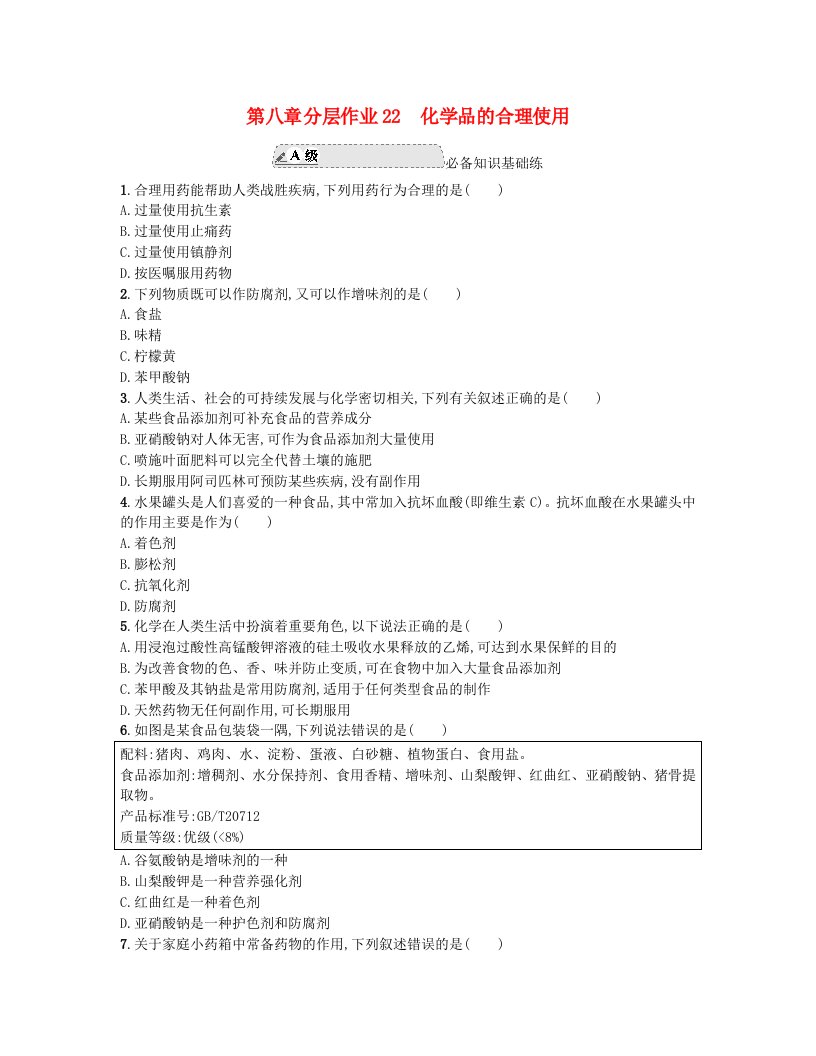 江苏专版2023_2024学年新教材高中化学分层作业22化学品的合理使用新人教版必修第二册