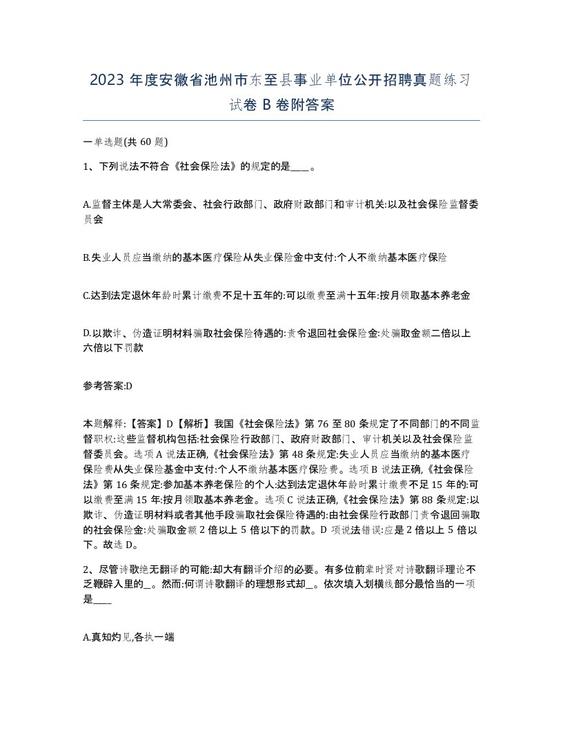 2023年度安徽省池州市东至县事业单位公开招聘真题练习试卷B卷附答案