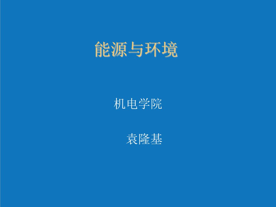 能源化工-采矿课件中国矿业大学能源与环境教学课件