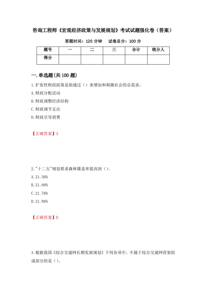 咨询工程师宏观经济政策与发展规划考试试题强化卷答案55