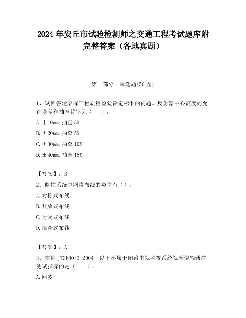 2024年安丘市试验检测师之交通工程考试题库附完整答案（各地真题）