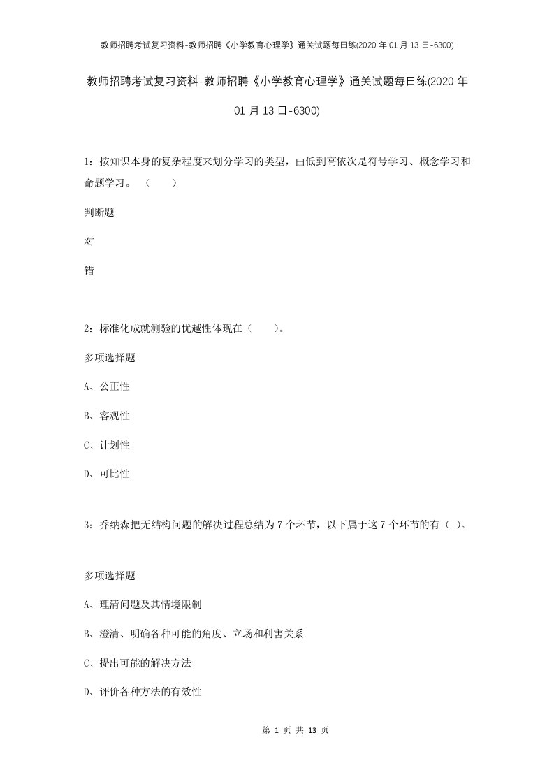 教师招聘考试复习资料-教师招聘小学教育心理学通关试题每日练2020年01月13日-6300