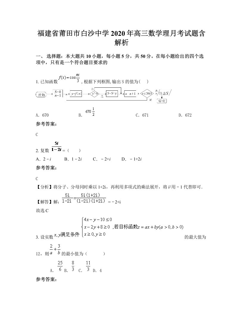 福建省莆田市白沙中学2020年高三数学理月考试题含解析