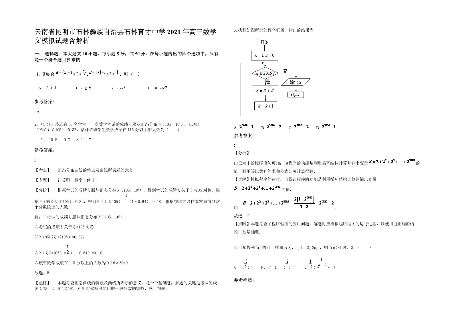 云南省昆明市石林彝族自治县石林育才中学2021年高三数学文模拟试题含解析