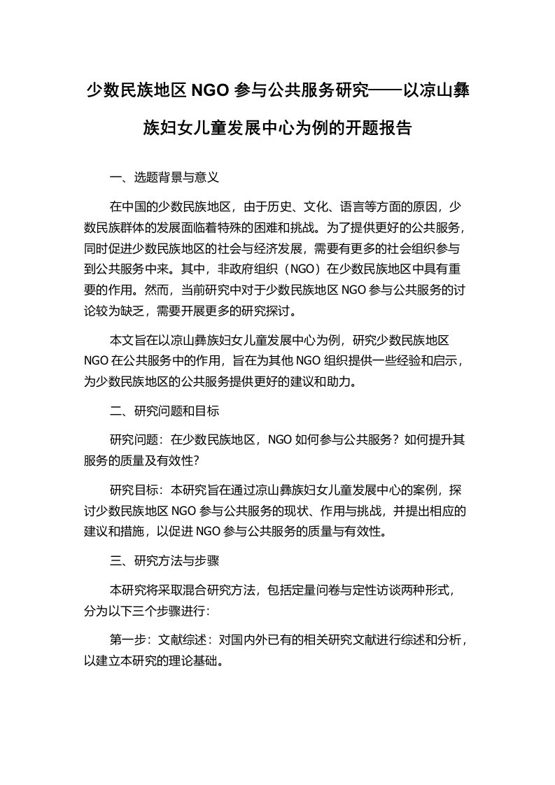 少数民族地区NGO参与公共服务研究——以凉山彝族妇女儿童发展中心为例的开题报告