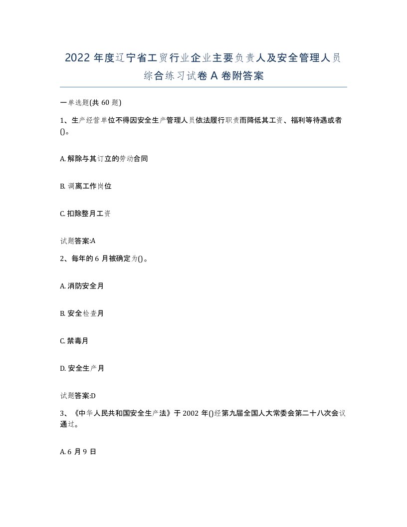 2022年度辽宁省工贸行业企业主要负责人及安全管理人员综合练习试卷A卷附答案