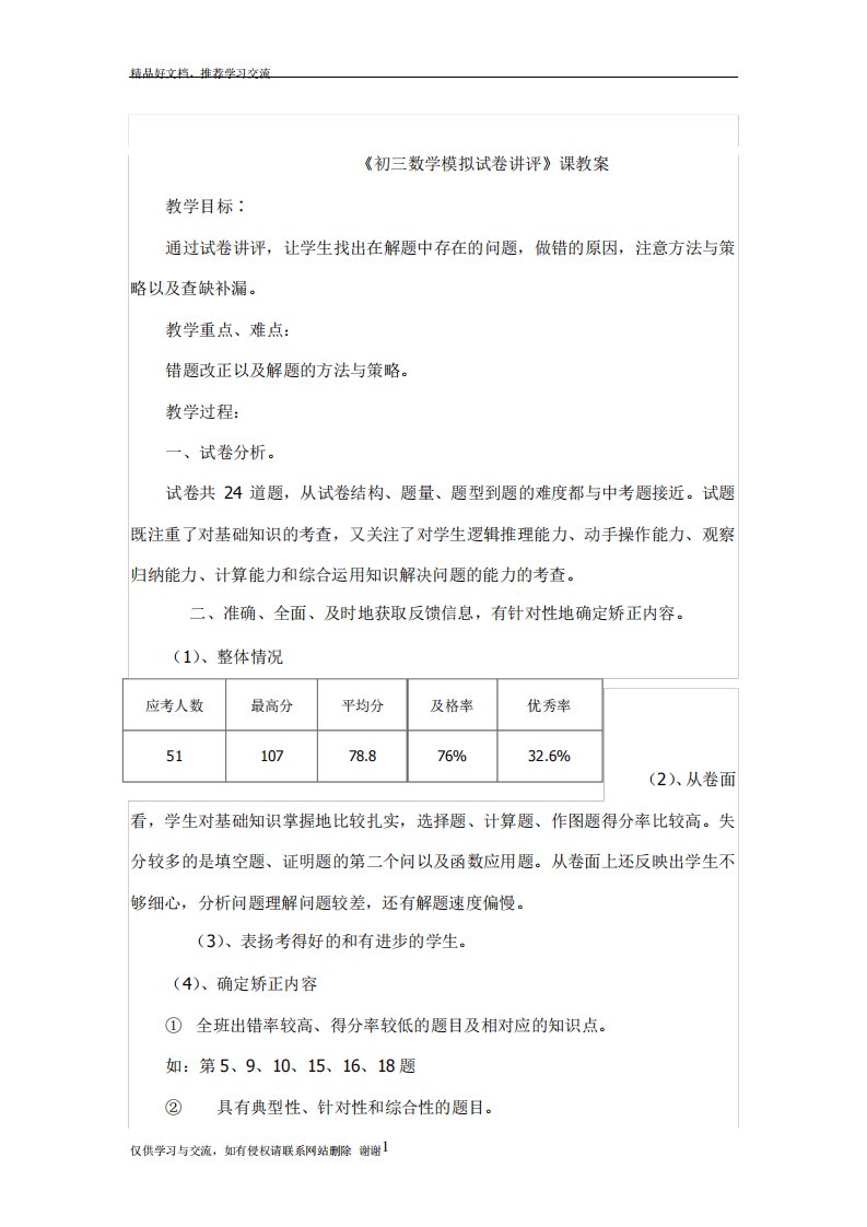 最新初三数学模拟试卷讲评教案