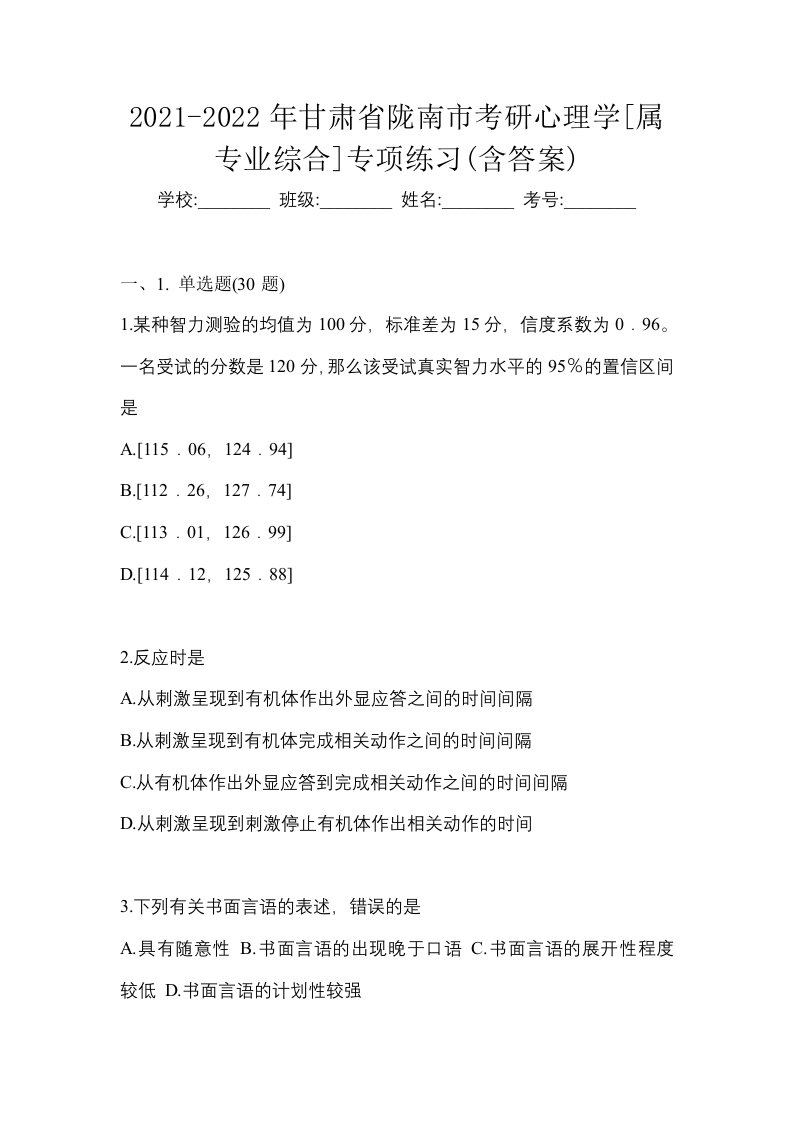 2021-2022年甘肃省陇南市考研心理学属专业综合专项练习含答案