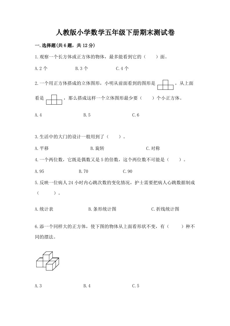 人教版小学数学五年级下册期末测试卷【各地真题】2