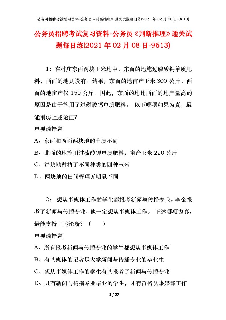 公务员招聘考试复习资料-公务员《判断推理》通关试题每日练(2021年02月08日-9613)