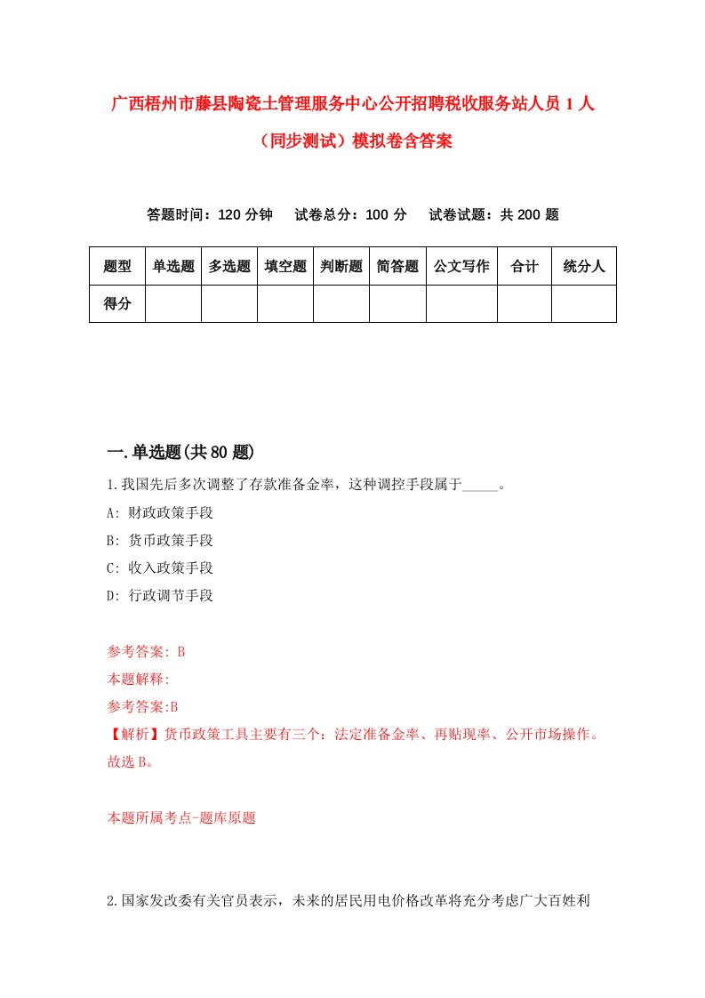 广西梧州市藤县陶瓷土管理服务中心公开招聘税收服务站人员1人同步测试模拟卷含答案6