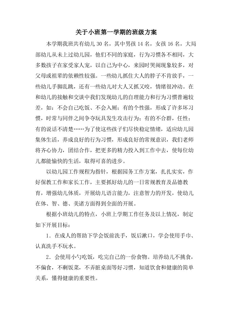 关于小班第一学期的班级计划