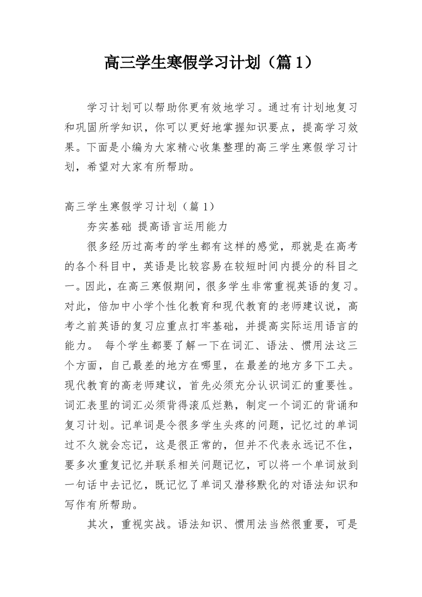 高三学生寒假学习计划（篇1）