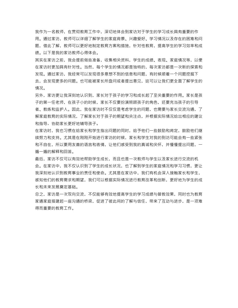 家访教师心得体会简短范文