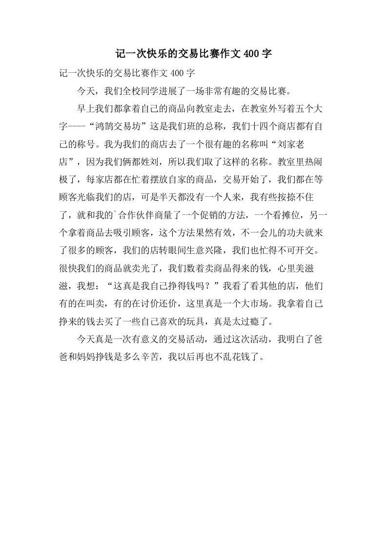 记一次快乐的交易比赛作文400字