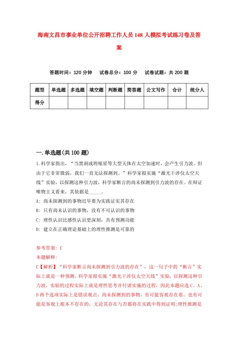 海南文昌市事业单位公开招聘工作人员148人模拟考试练习卷及答案第2期