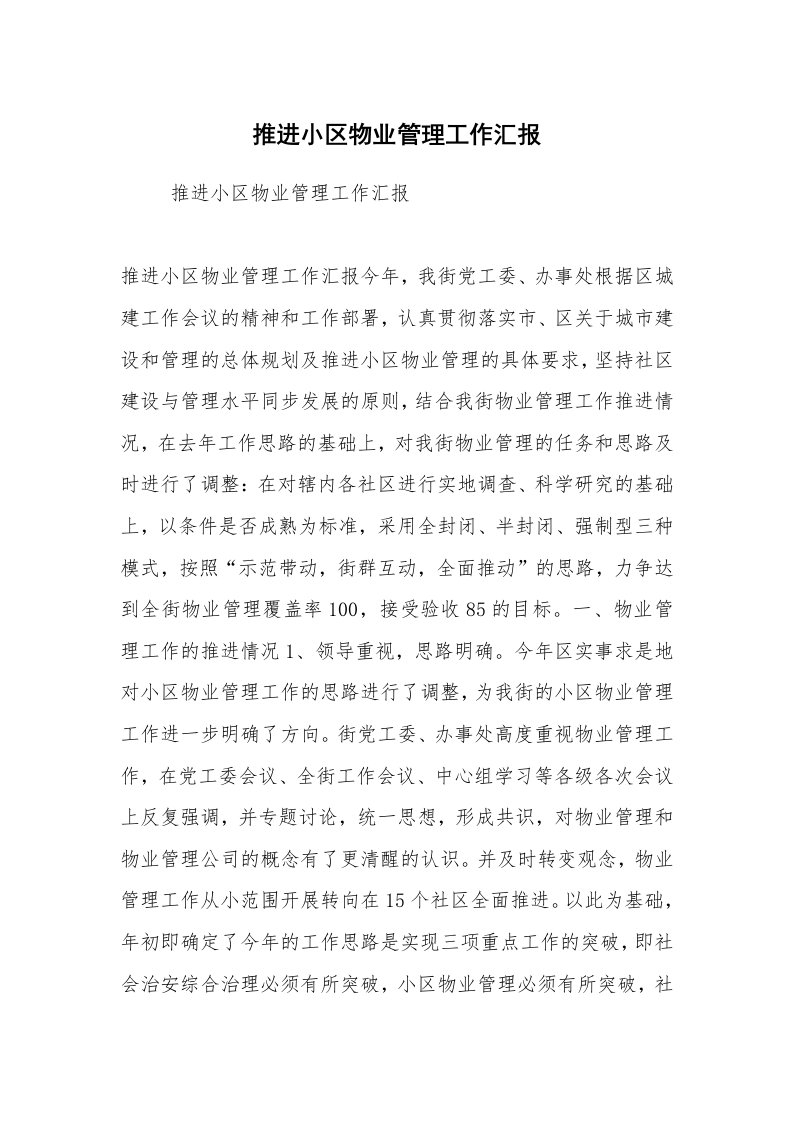 工作计划范文_计划规划_推进小区物业管理工作汇报