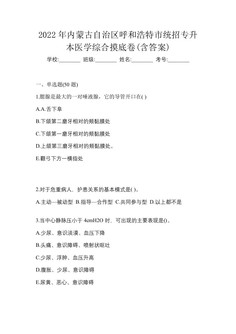 2022年内蒙古自治区呼和浩特市统招专升本医学综合摸底卷含答案