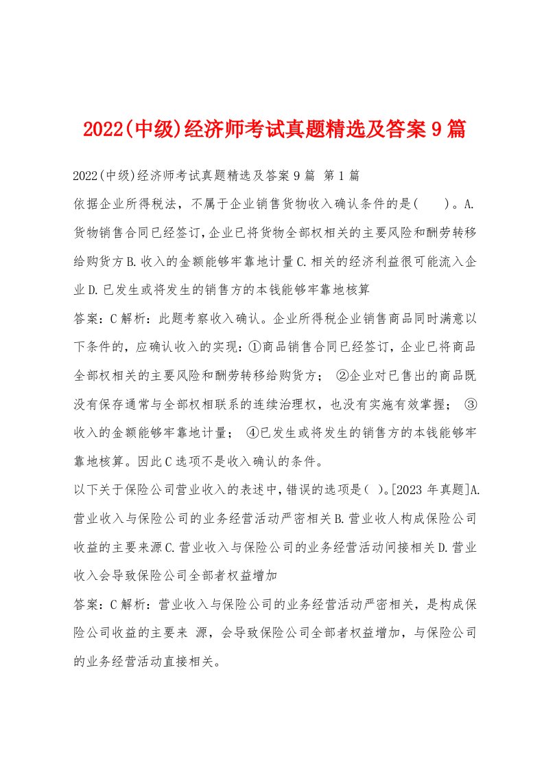 2022年(中级)经济师考试真题及答案9篇