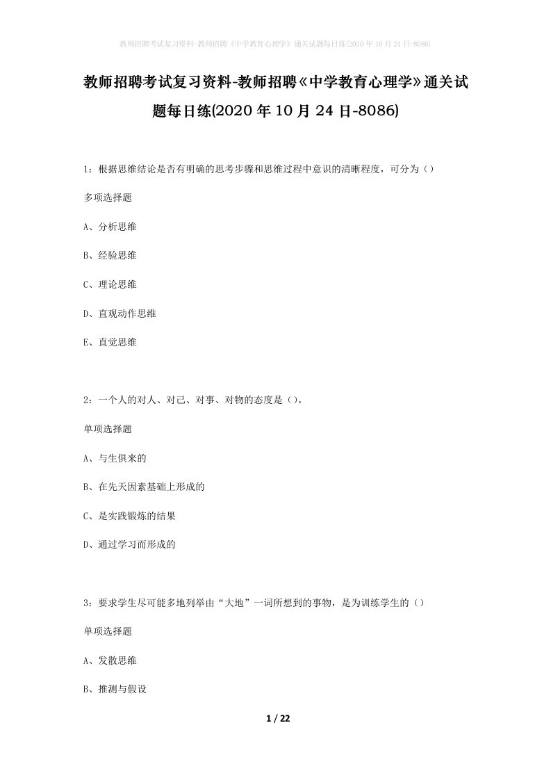 教师招聘考试复习资料-教师招聘中学教育心理学通关试题每日练2020年10月24日-8086