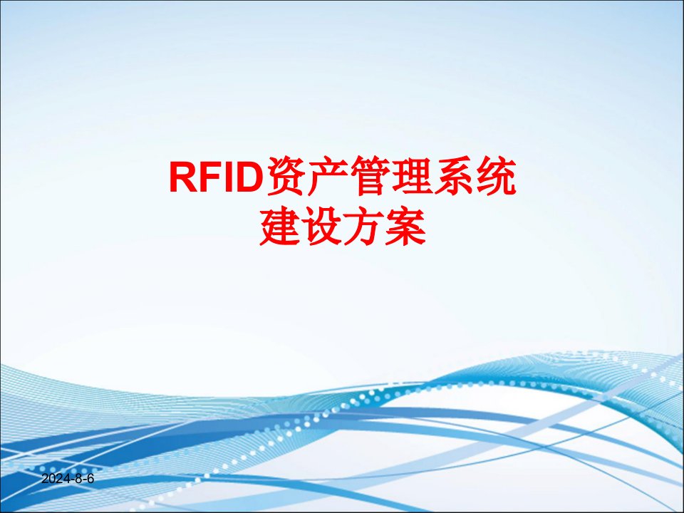 RFID资产管理系统方案课件