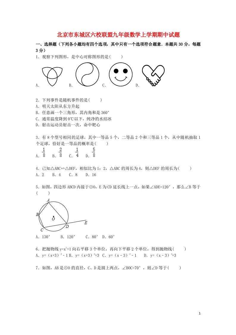 北京市东城区六校联盟九级数学上学期期中试题（含解析）