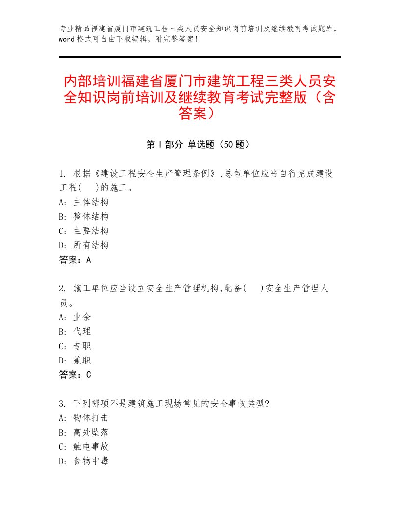 内部培训福建省厦门市建筑工程三类人员安全知识岗前培训及继续教育考试完整版（含答案）