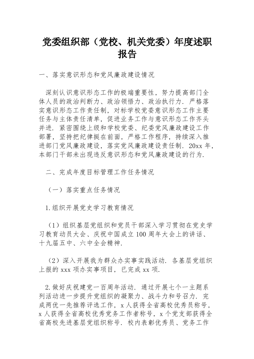 党委组织部（党校、机关党委）年度述职报告