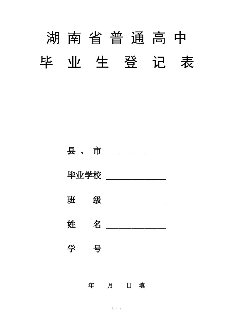 湖南高中毕业生登记表word版