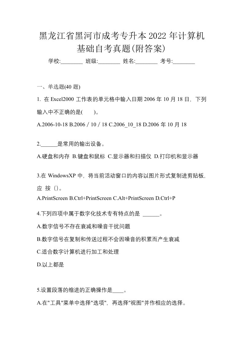 黑龙江省黑河市成考专升本2022年计算机基础自考真题附答案