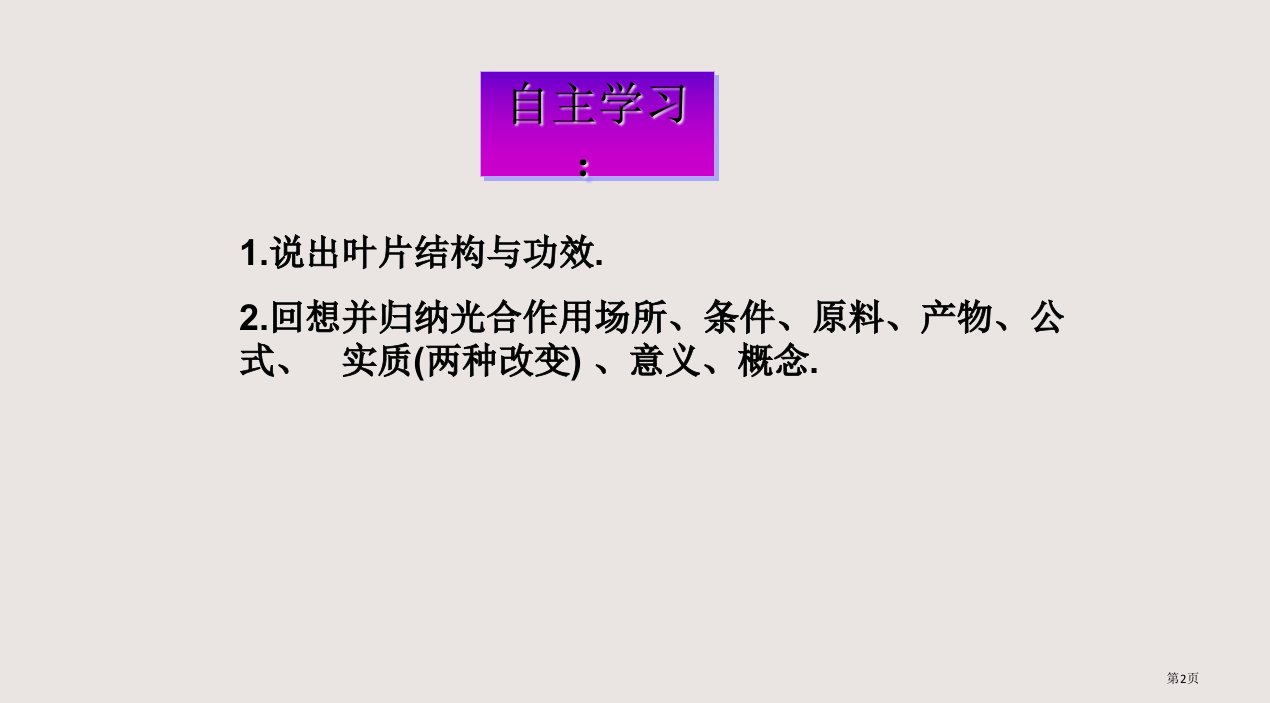 5.1植物的光合作用第三课时市公开课一等奖省优质课获奖课件