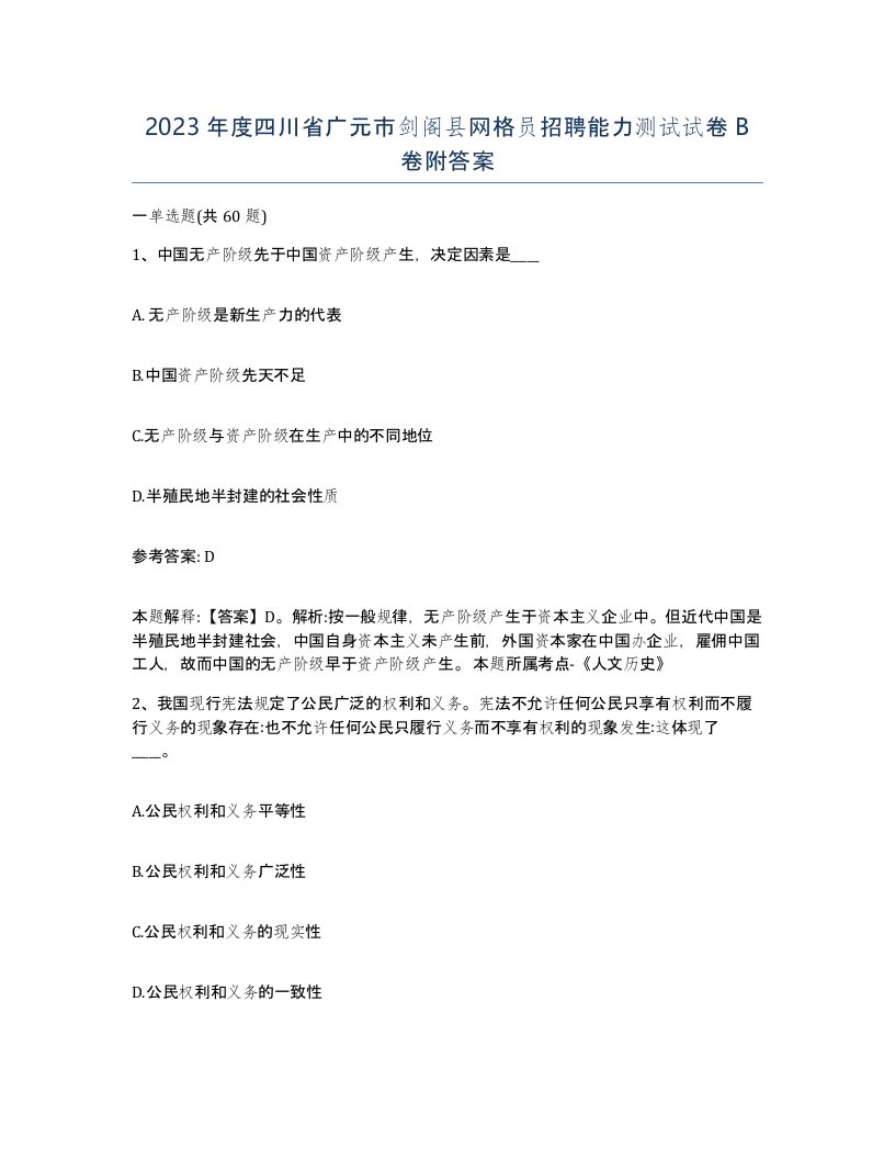 2023年度四川省广元市剑阁县网格员招聘能力测试试卷B卷附答案