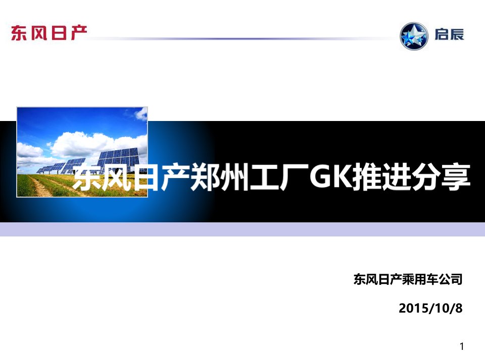 东风日产现场管理实践及认知