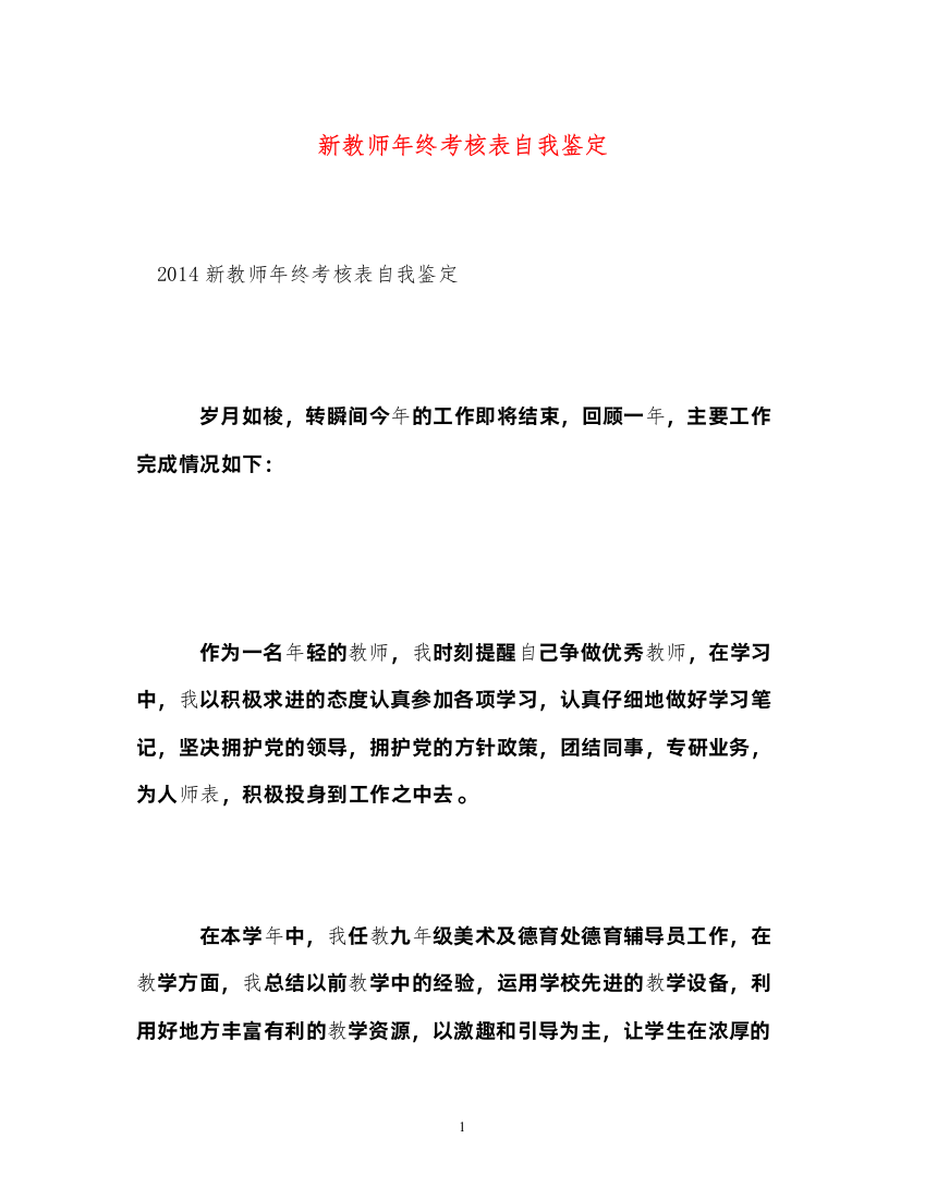 2022新教师年终考核表自我鉴定